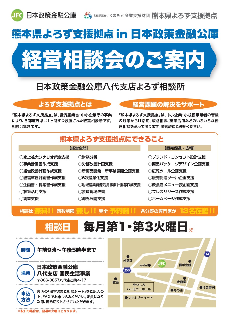 日本政策金融公庫八代支店よろず相談所・チラシ