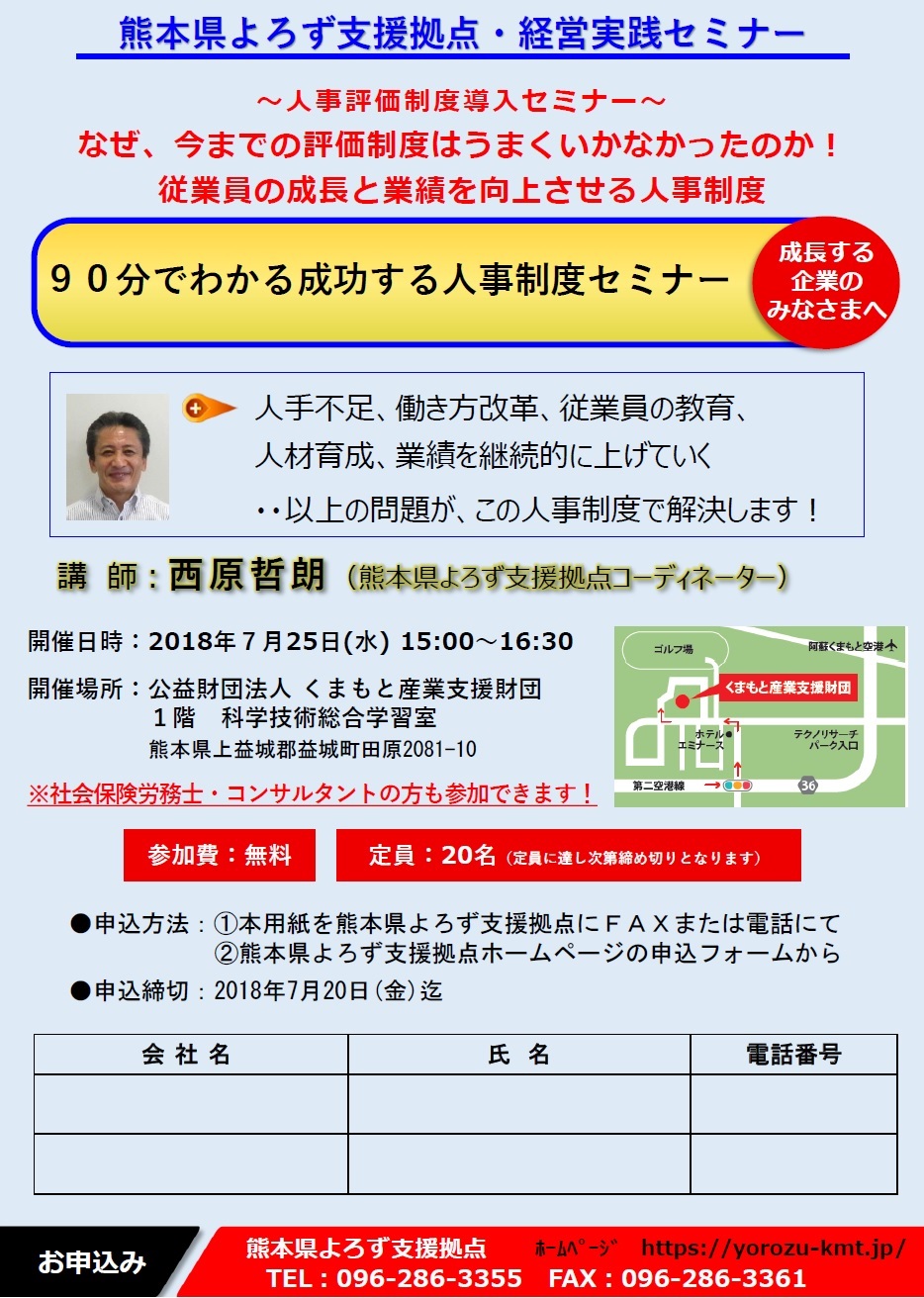 西原ＣＯ「９０分でわかる成功する人事制度セミナー」