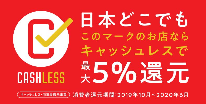 キャッシュレス５％還元